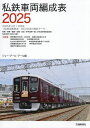 私鉄車両編成表 2025/ジェー・アール・アール【1000円以上送料無料】