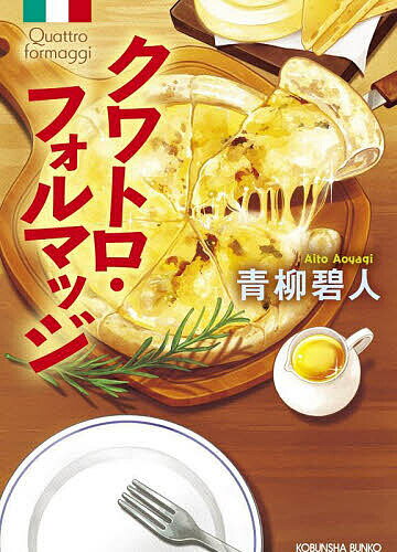 【送料無料】クワトロ・フォルマッジ／青柳碧人のサムネイル