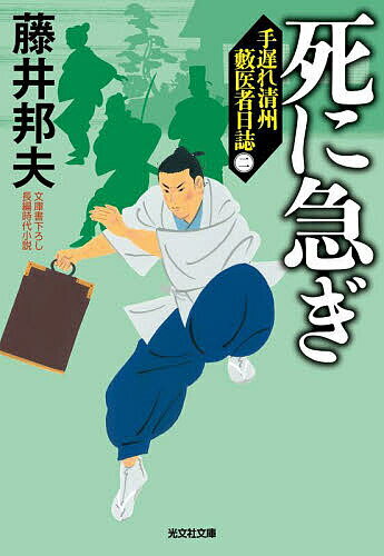 樂天商城 - 【送料無料】死に急ぎ 文庫書下ろし/長編時代小説 手遅れ清州藪医者日誌 2／藤井邦夫