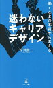働くことの本質から考える迷わないキャリアデザイン/今井將一【1000円以上送料無料】
