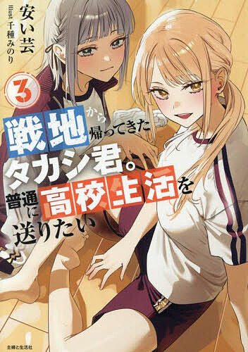 【送料無料】戦地から帰ってきたタカシ君。普通に高校生活を送りたい 3／安い芸