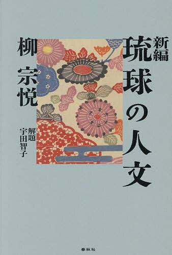 【送料無料】新編琉球の人文／柳宗悦