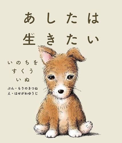 【送料無料】あしたは生きたい いのちをすくういぬ／もりのきつね／はせがわゆうじ