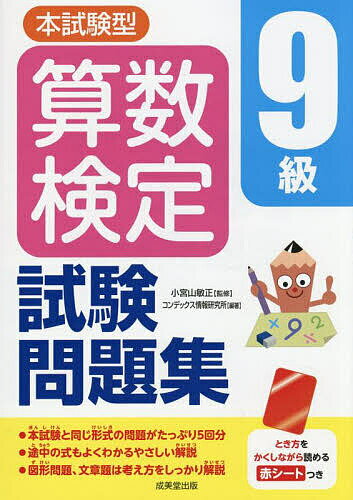 【送料無料】本試験型算数検定9級試験問題集／小宮山敏正／コンデックス情報研究所
