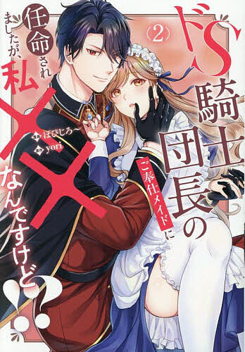 【送料無料】ドS騎士団長のご奉仕メイドに任命されましたが、私××なんですけど!? 2...