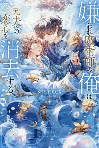 【送料無料】嫌われ魔術師の俺は元夫への恋心を消去する／SKYTRICK