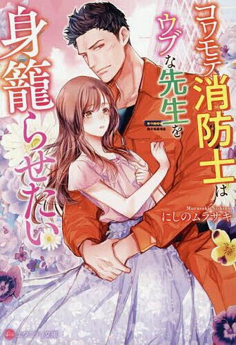 コワモテ消防士はウブな先生を身籠らせたい／にしのムラサキ【1000円以上送料無料】