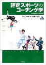 〔予約〕評定スポーツのコーチング学 採点競技の比較理論/日本コーチング学会【1000円以上送料無料】