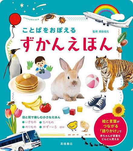 【送料無料】ことばをおぼえるずかんえほん／京田クリエーション／Shutterstock／田島信元
