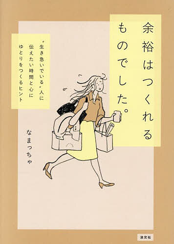 【送料無料】余裕はつくれるものでした。 “生き急いでいる”人に伝えたい時間と心にゆとりをつくるヒン..
