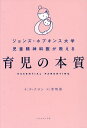 ジョンズ・ホプキンス大学児童精神科医が教える育児の本質/チナヨン/李明華【1000円以上送料無料】