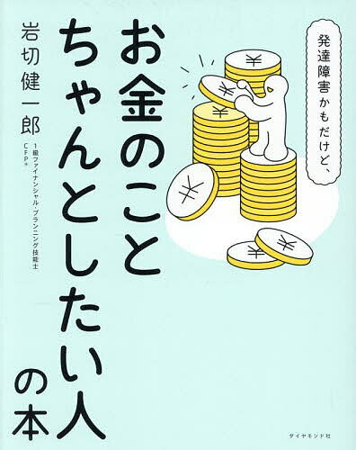 発達障害かもだけど、お金のことちゃんとしたい人の本/岩切健一郎【1000円以上送料無料】