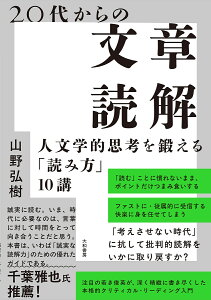 20代からの文章読解 人文学的思考を鍛える「読み方」10講/山野弘樹【1000円以上送料無料】
