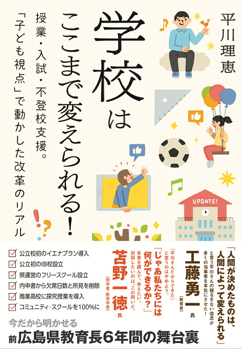 【送料無料】学校はここまで変えられる! 授業・入試・不登校支援。「子ども視点」で動かした改革のリアル／平川理恵