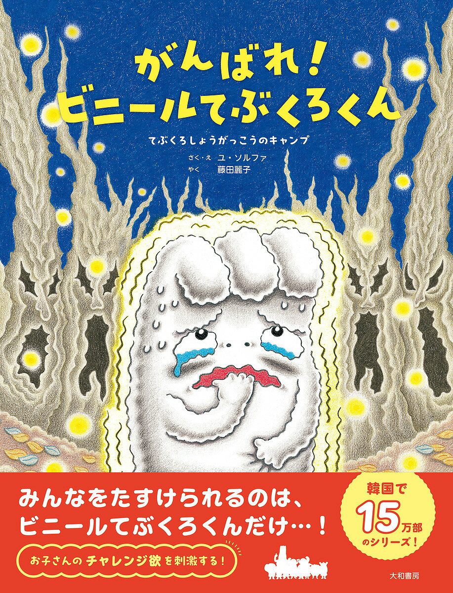 【送料無料】がんばれ!ビニールてぶくろくん てぶくろしょうがっこうのキャンプ／ユソルファ／・え藤田..