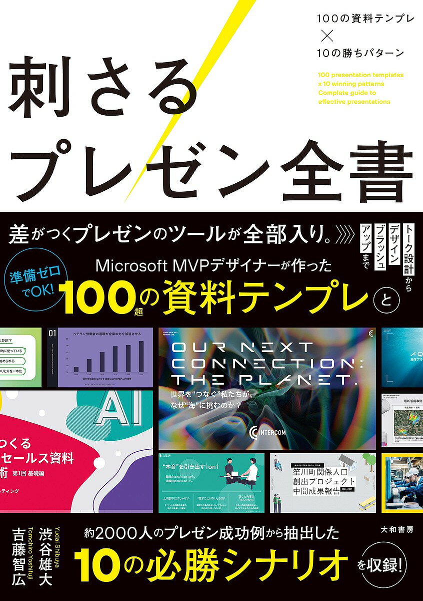 【送料無料】刺さるプレゼン全書 100の資料テンプレ×10の勝ちパターン／渋谷雄大／吉藤智広