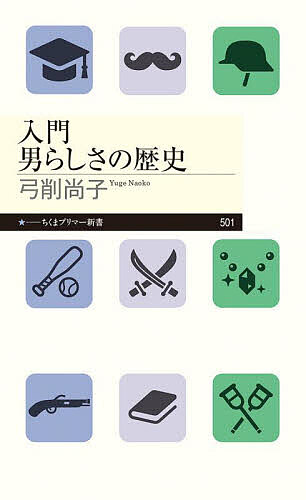 入門男らしさの歴史／弓削尚子【1000円以上送料無料】
