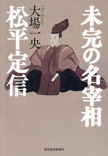 未完の名宰相松平定信／大場一央【1000円以上送料無料】