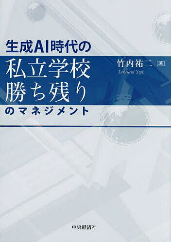 【送料無料】生成AI時代の私立学校勝ち残りのマネジメント／竹内祐二