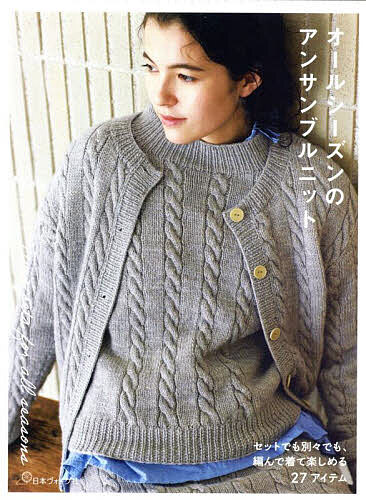 オールシーズンのアンサンブルニット【1000円以上送料無料】