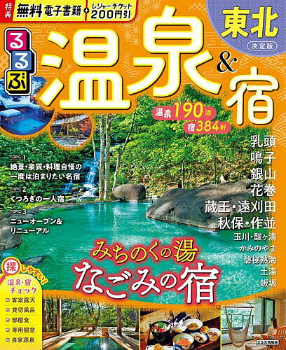 【送料無料】るるぶ温泉&宿東北 〔2025〕/旅行