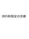 〔予約〕’25 秋限定の京都【1000円以上送料無料】