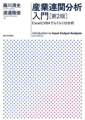 【送料無料】産業連関分析入門 ExcelとVBAでらくらくIO分析／藤川清史／渡邉隆俊