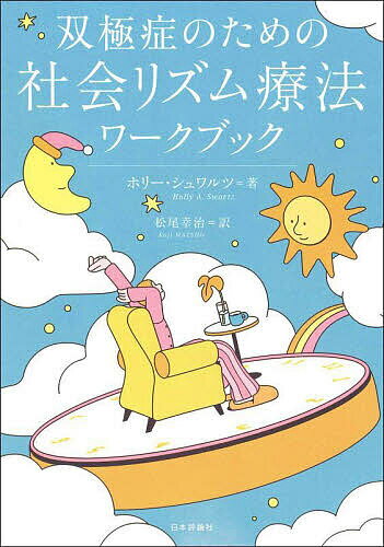 【送料無料】双極症のための社会リズム療法ワークブック／ホリー・シュワルツ／松尾幸治