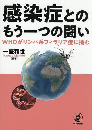 感染症とのもう一つの闘い WHOがリンパ系フィラリア症に挑む／一盛和世【1000円以上送料無料】