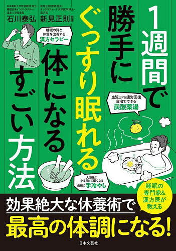 【送料無料】1週間で勝手にぐっすり眠れる体になるすごい方法／石川泰弘／新見正則