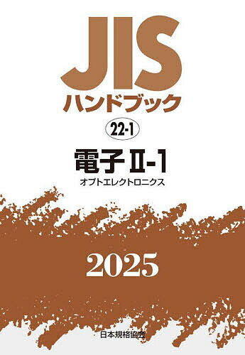 【送料無料】JISハンドブック 電子 2025-2-1／日本規格協会