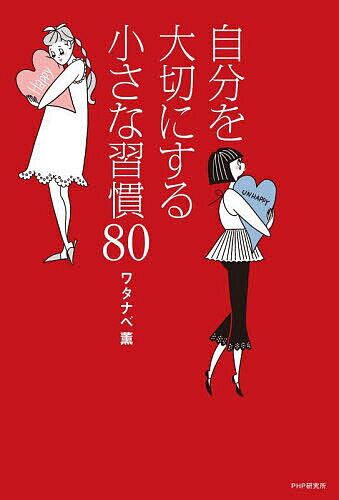 【送料無料】自分を大切にする小さな習慣80/ワタナベ薫