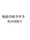 〔予約〕地底の姫ラサラ /名木田恵子【1000円以上送料無料】