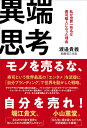 異端思考 私が世界一有名な寿司職人になった理由/渡邉貴義【1000円以上送料無料】