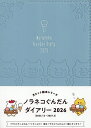 〔予約〕ノラネコぐんだんダイアリー2026【1000円以上送料無料】