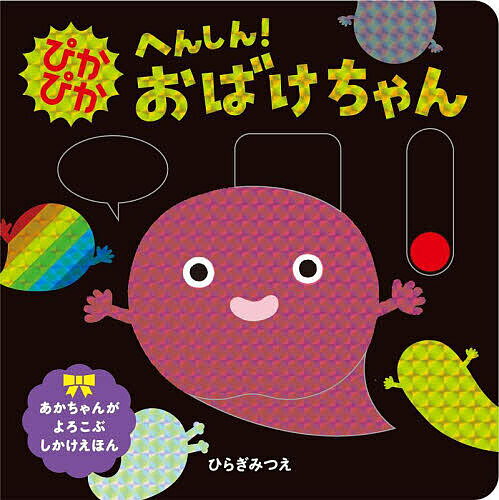 ▼ おばけちゃんページ△ 楽天市場】へんしんおばけちゃんの通販