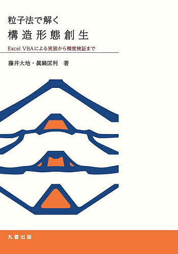 【送料無料】粒子法で解く構造形態創生 Excel VBAによる実装から精度検証まで／藤井大地／眞鍋匡利