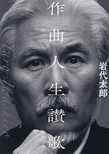 作曲人生讃歌／岩代太郎【1000円以上送料無料】