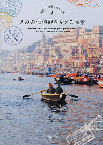 樂天商城 - 【送料無料】きみの価値観を変える風景 世界45カ国をめぐる旅／TABIZINE／PIEInternational／諸田景子／旅行
