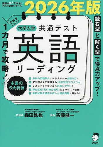 〔予約〕2026年版 1カ月で攻略! 大学入学共通テスト英語リーディング／森田鉄也斉藤健一【1000円以上送料無料】のサムネイル