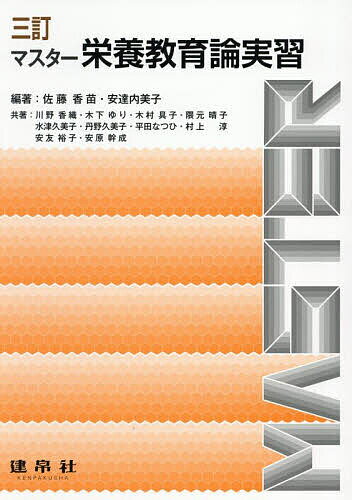 【送料無料】マスター栄養教育論実習／佐藤香苗／安達内美子／川野香織