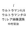 〔予約〕「ウルトラマンA」&「ウルトラマンタロウ」レア画像選集/中村宏治【1000円以上送料無料】