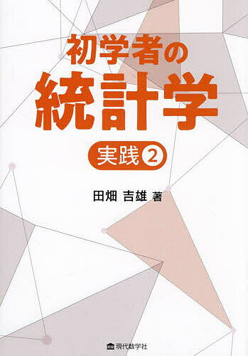 【送料無料】初学者の統計学 実践2／田畑吉雄
