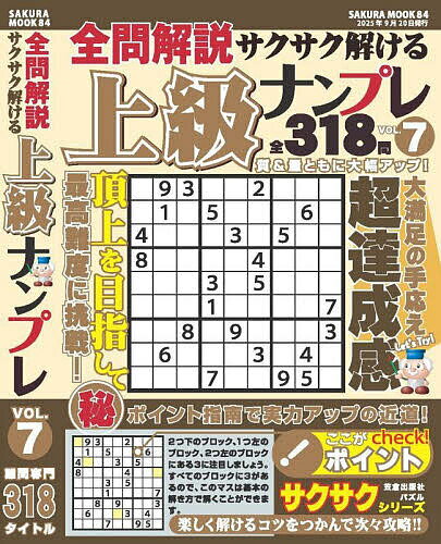 【送料無料】全問解説サクサク解ける上級ナンプレ VOL.7
