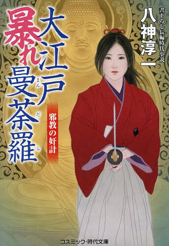 【送料無料】大江戸暴れ曼荼羅 〔3〕／八神淳一