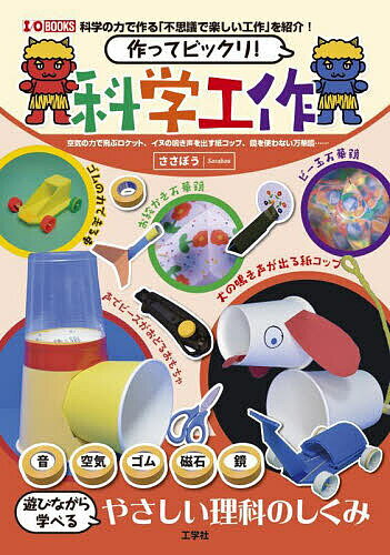 【送料無料】作ってビックリ!科学工作 空気の力で飛ぶロケット、イヌの鳴き声を出す紙コップ、鏡を使わ..
