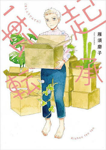 【送料無料】起承転転 1／雁須磨子