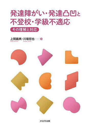 【送料無料】発達障がい・発達凸凹と不登校・学級不適応 その理解と対応／上岡義典／川場哲也
