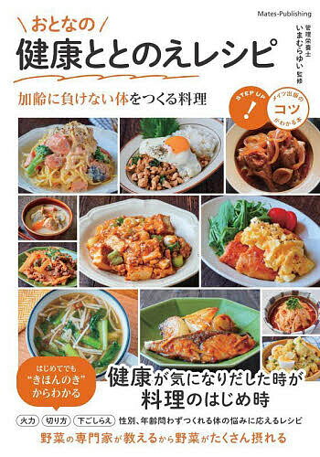 【送料無料】おとなの健康ととのえレシピ 加齢に負けない体をつくる料理／いまむらゆい／レシピ
