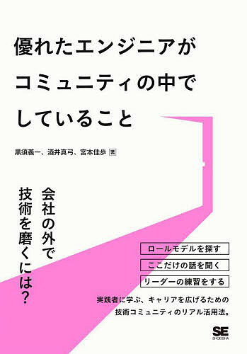 【送料無料】優れたエンジニアがコミュニティの中でしていること／黒須義一／酒井真弓／宮本佳歩